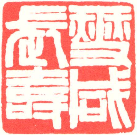 燮咸長(zhǎng)壽